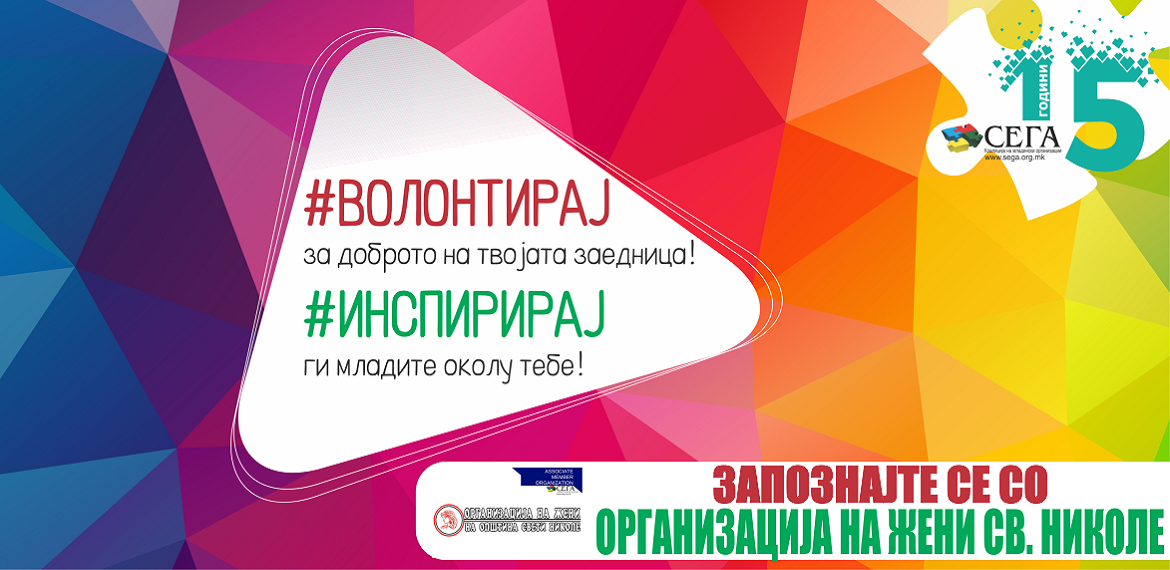 Запознајте се со Организација на жени на општина Свети Николе